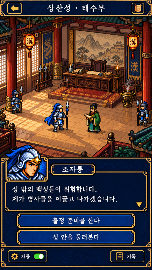 조자룡이 간다 게임 화면 2